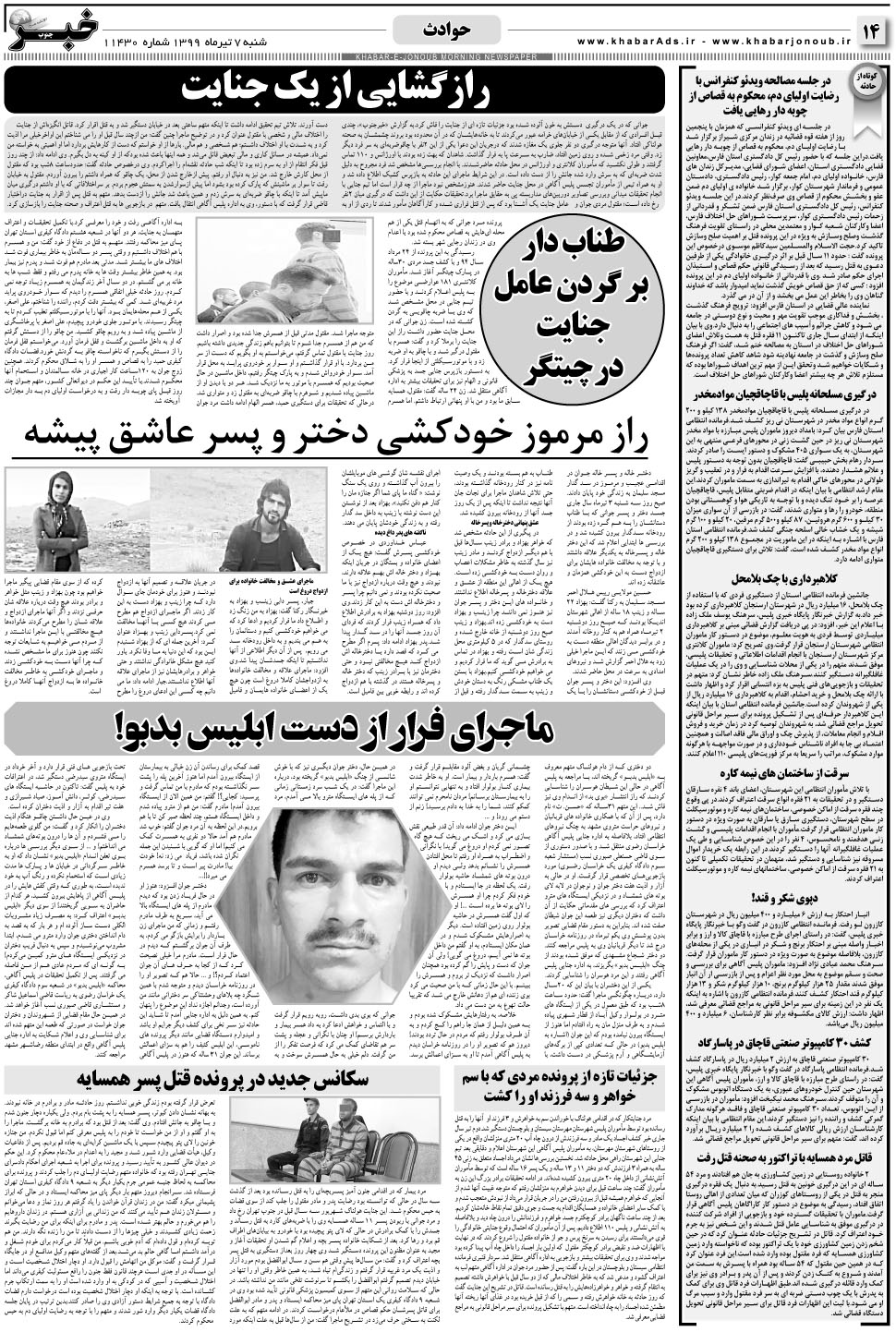 مشاهده صفحه ۱۴ روزنامه خبرجنوب تاریخ ۷  سال ۱۳۹۹