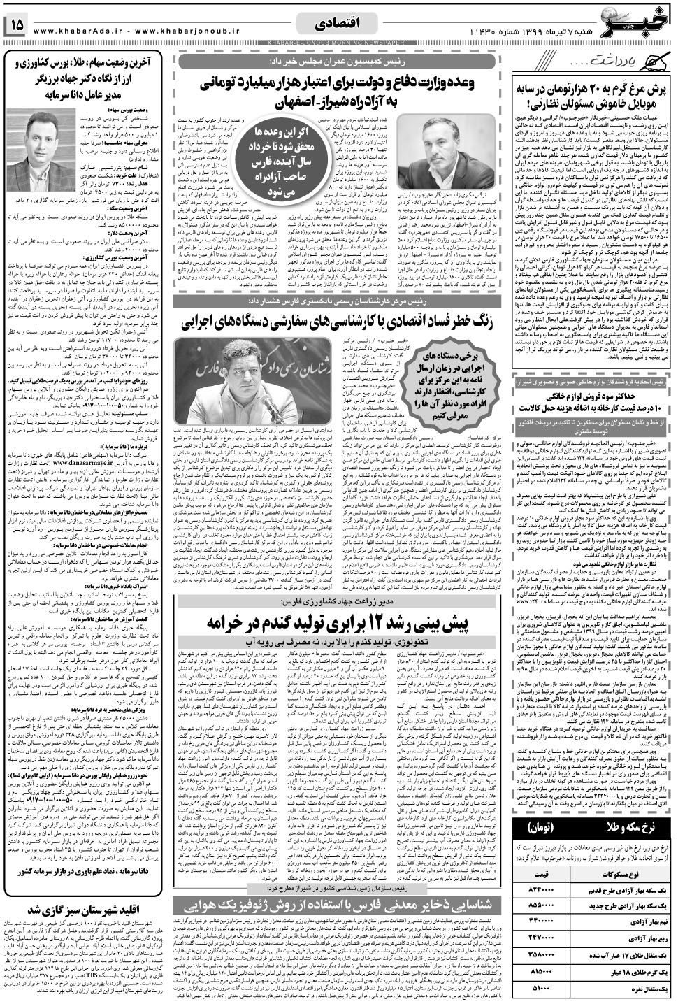 مشاهده صفحه ۱۵ روزنامه خبرجنوب تاریخ ۷  سال ۱۳۹۹