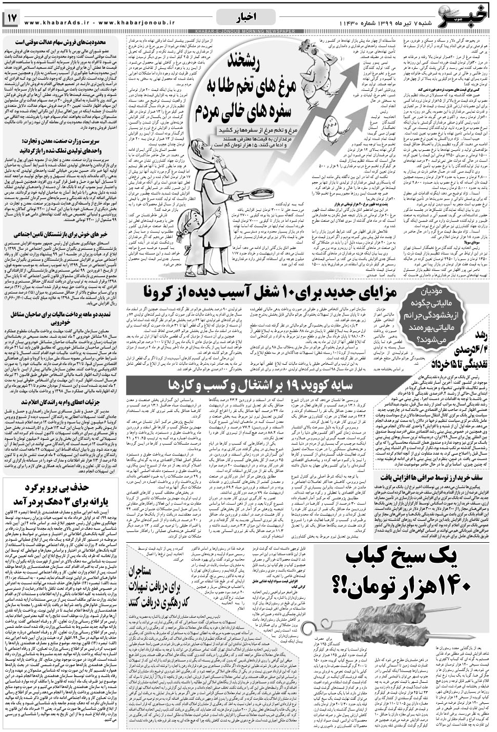 مشاهده صفحه ۱۷ روزنامه خبرجنوب تاریخ ۷  سال ۱۳۹۹