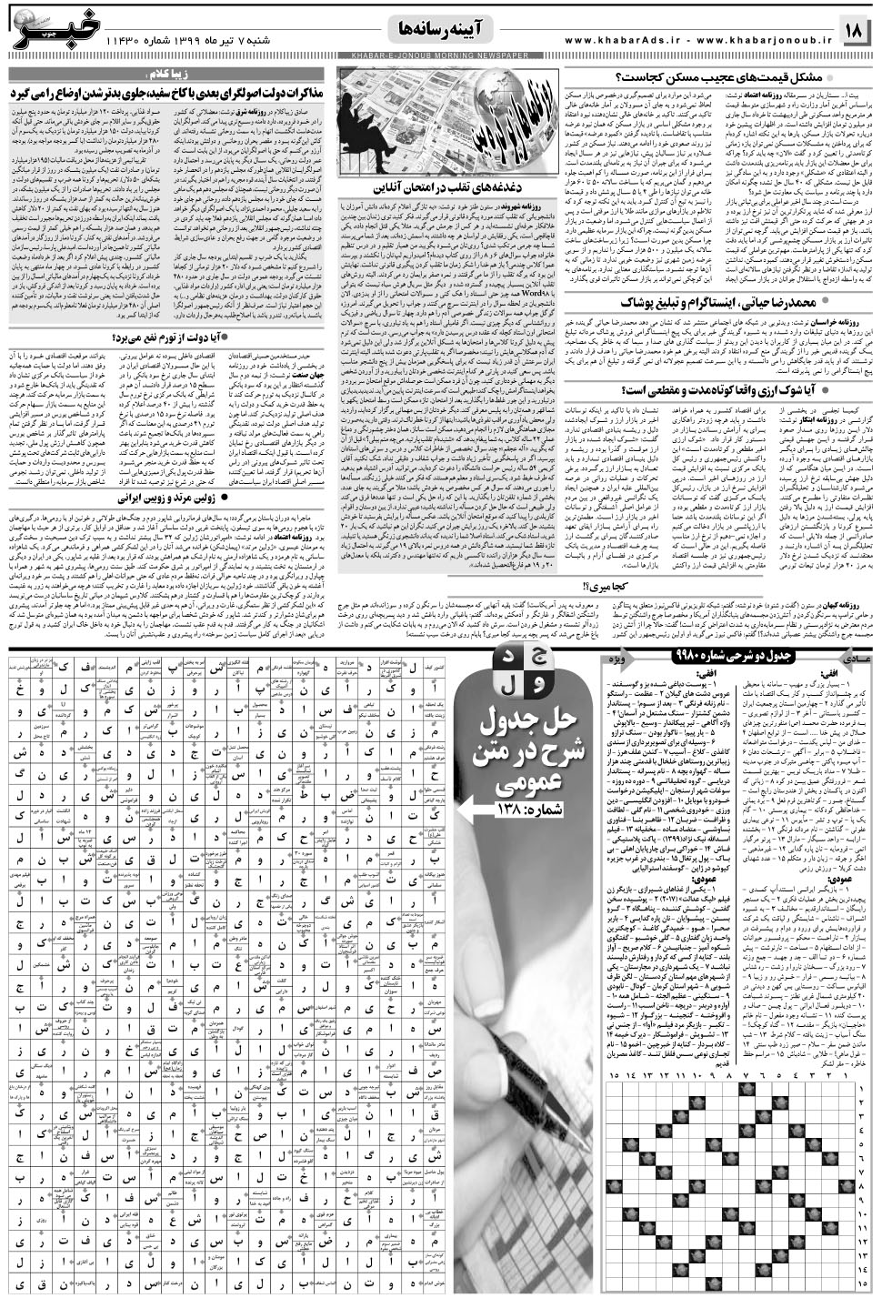 مشاهده صفحه ۱۸ روزنامه خبرجنوب تاریخ ۷  سال ۱۳۹۹