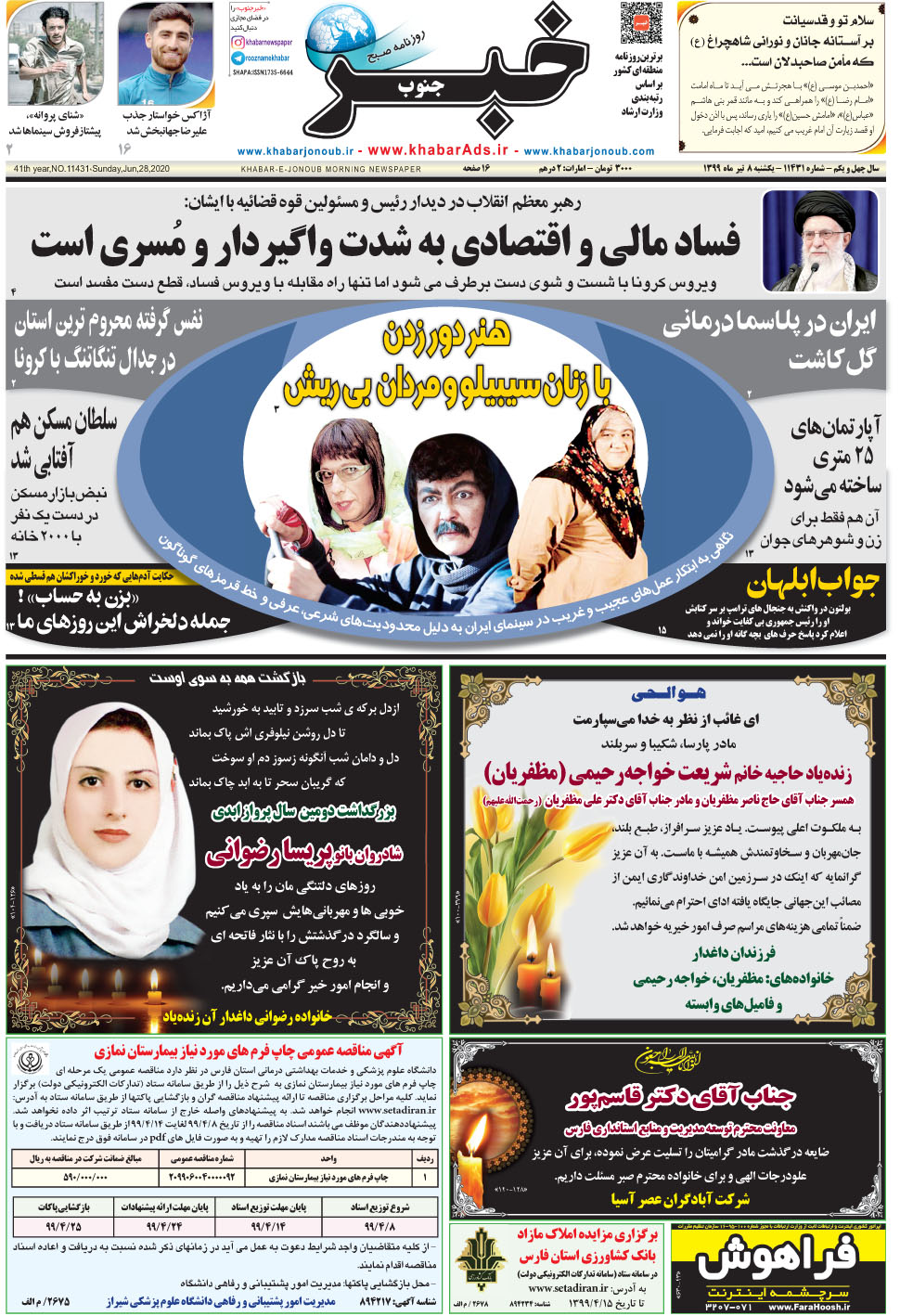 مشاهده صفحه ۱ روزنامه خبرجنوب تاریخ ۸  سال ۱۳۹۹