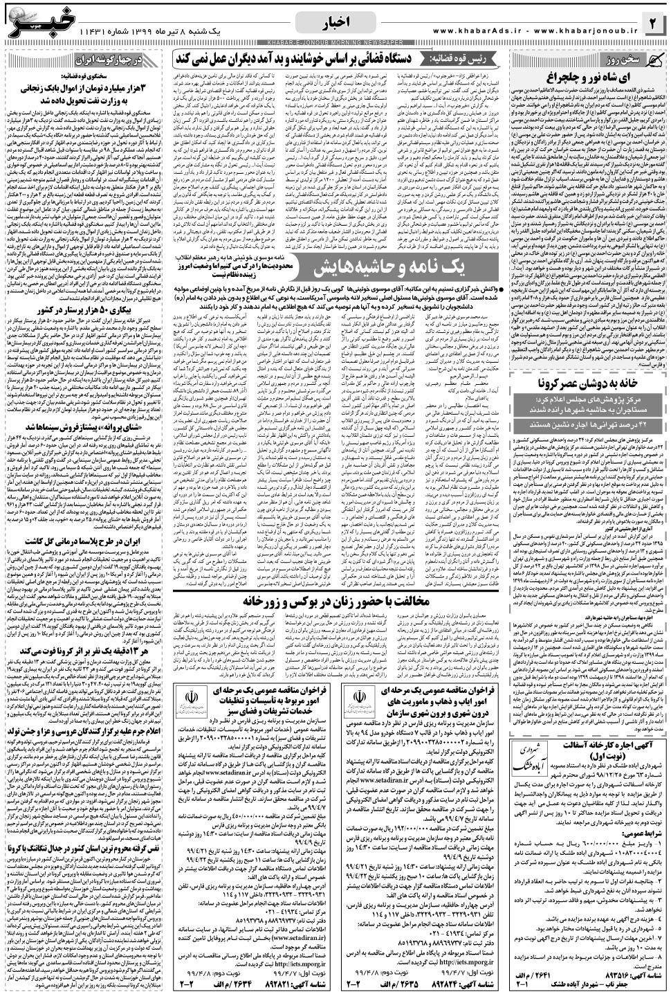مشاهده صفحه ۲ روزنامه خبرجنوب تاریخ ۸  سال ۱۳۹۹