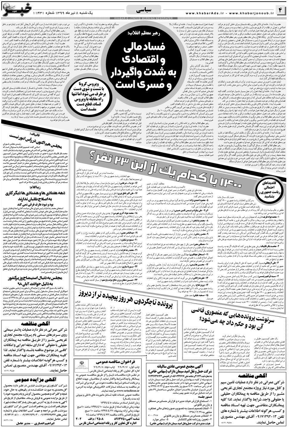 مشاهده صفحه ۴ روزنامه خبرجنوب تاریخ ۸  سال ۱۳۹۹