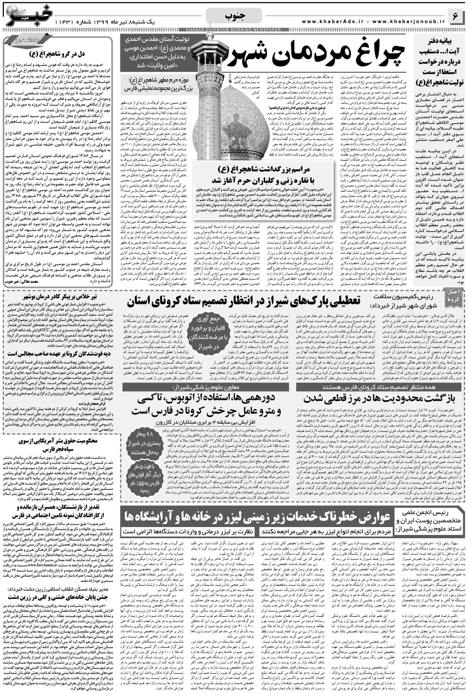 مشاهده صفحه ۶ روزنامه خبرجنوب تاریخ ۸  سال ۱۳۹۹
