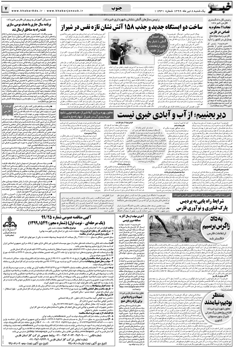 مشاهده صفحه ۷ روزنامه خبرجنوب تاریخ ۸  سال ۱۳۹۹