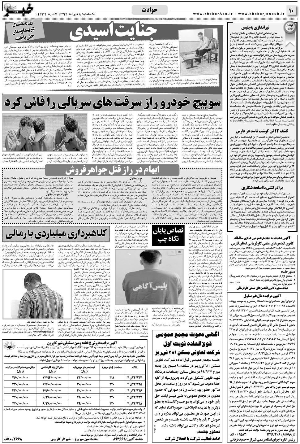مشاهده صفحه ۱۰ روزنامه خبرجنوب تاریخ ۸  سال ۱۳۹۹