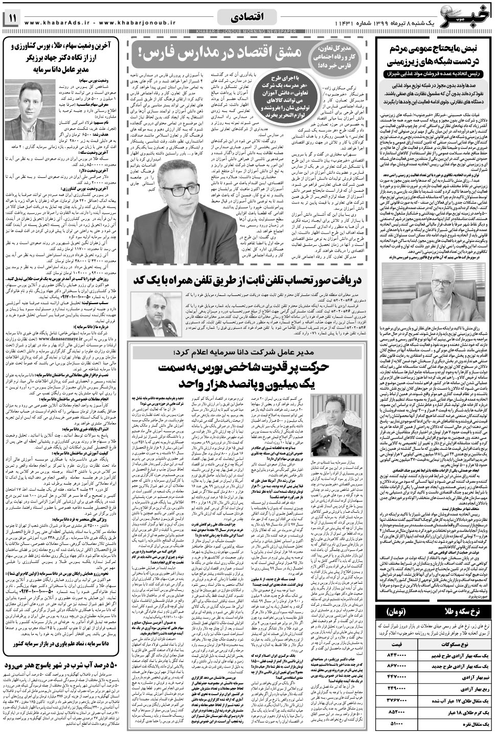 مشاهده صفحه ۱۱ روزنامه خبرجنوب تاریخ ۸  سال ۱۳۹۹