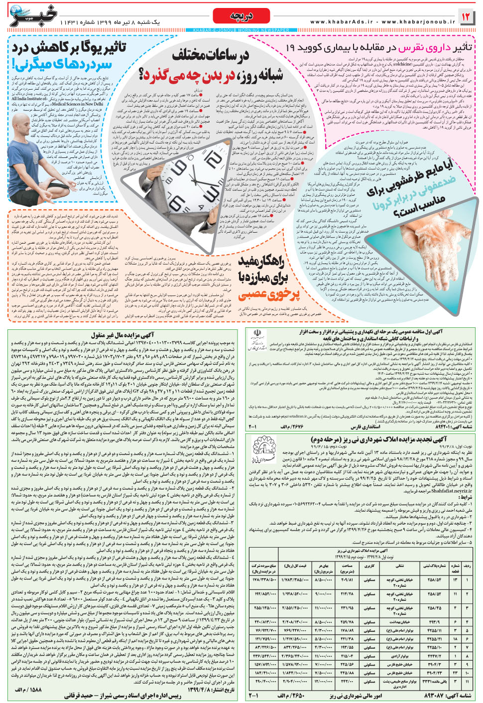 مشاهده صفحه ۱۲ روزنامه خبرجنوب تاریخ ۸  سال ۱۳۹۹
