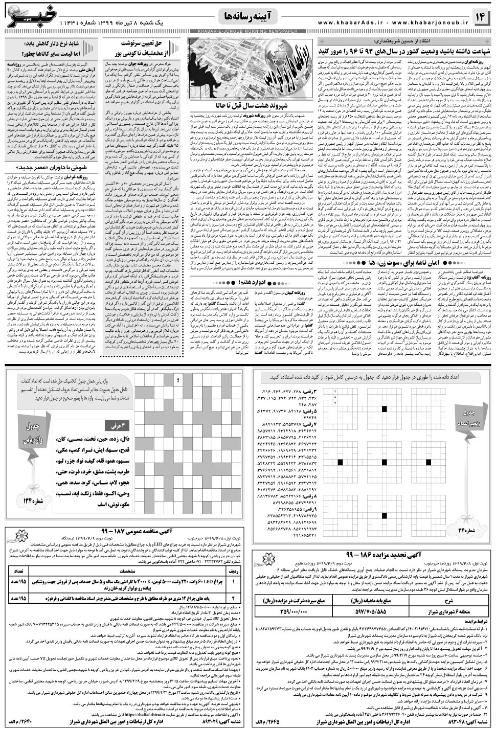 مشاهده صفحه ۱۴ روزنامه خبرجنوب تاریخ ۸  سال ۱۳۹۹