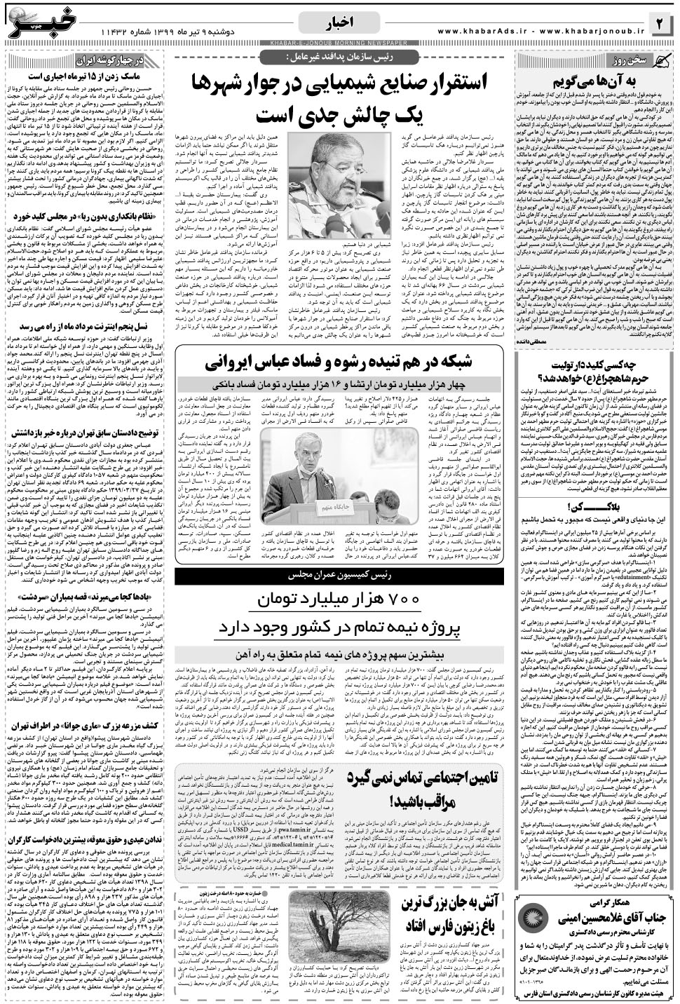 مشاهده صفحه ۲ روزنامه خبرجنوب تاریخ ۹  سال ۱۳۹۹
