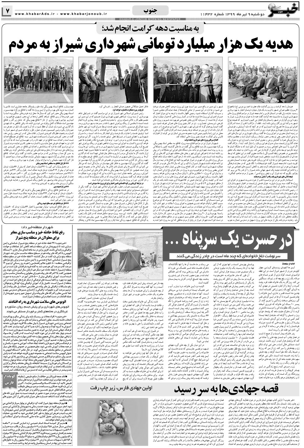 مشاهده صفحه ۷ روزنامه خبرجنوب تاریخ ۹  سال ۱۳۹۹