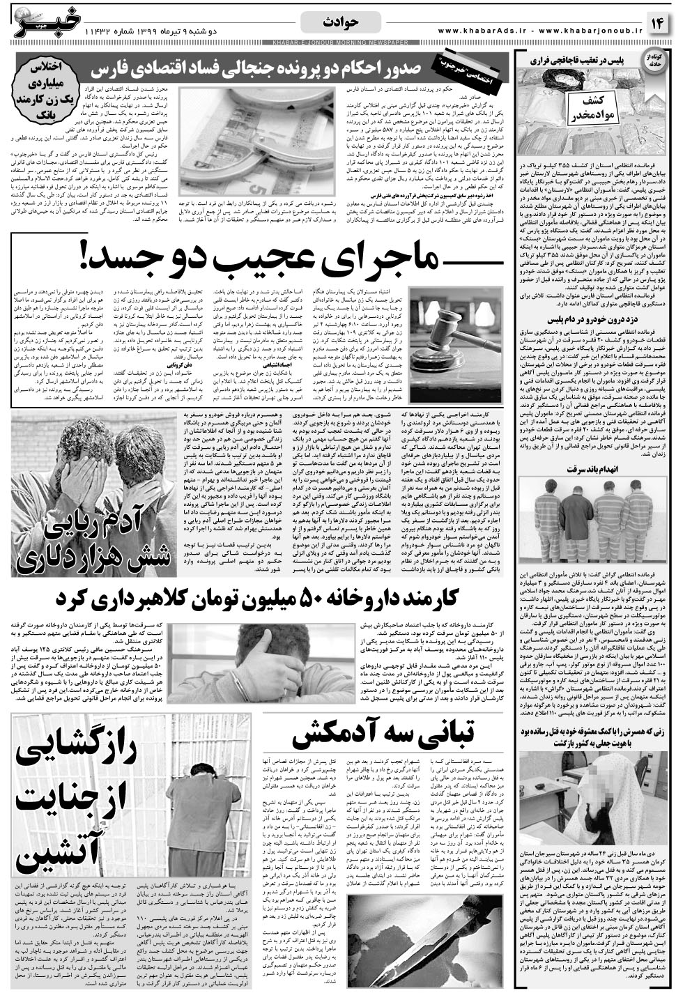 مشاهده صفحه ۱۴ روزنامه خبرجنوب تاریخ ۹  سال ۱۳۹۹