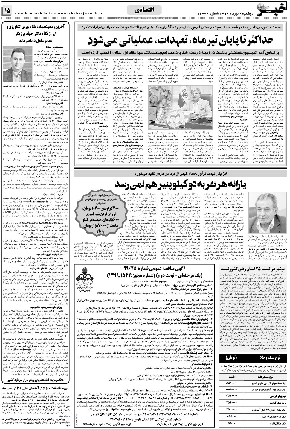 مشاهده صفحه ۱۵ روزنامه خبرجنوب تاریخ ۹  سال ۱۳۹۹