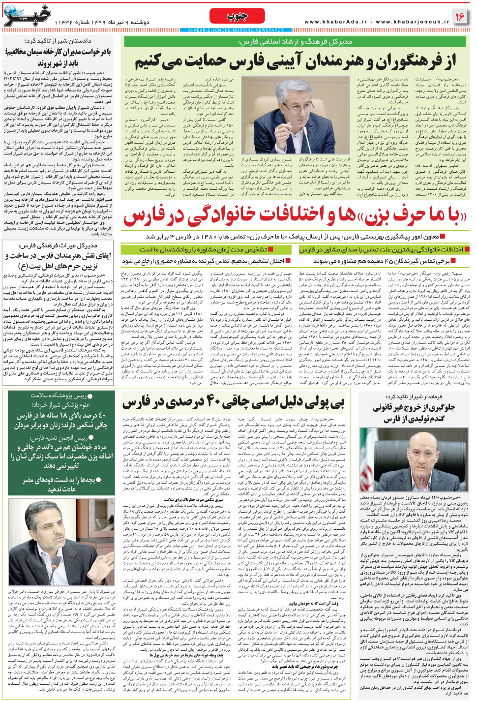 مشاهده صفحه ۱۶ روزنامه خبرجنوب تاریخ ۹  سال ۱۳۹۹