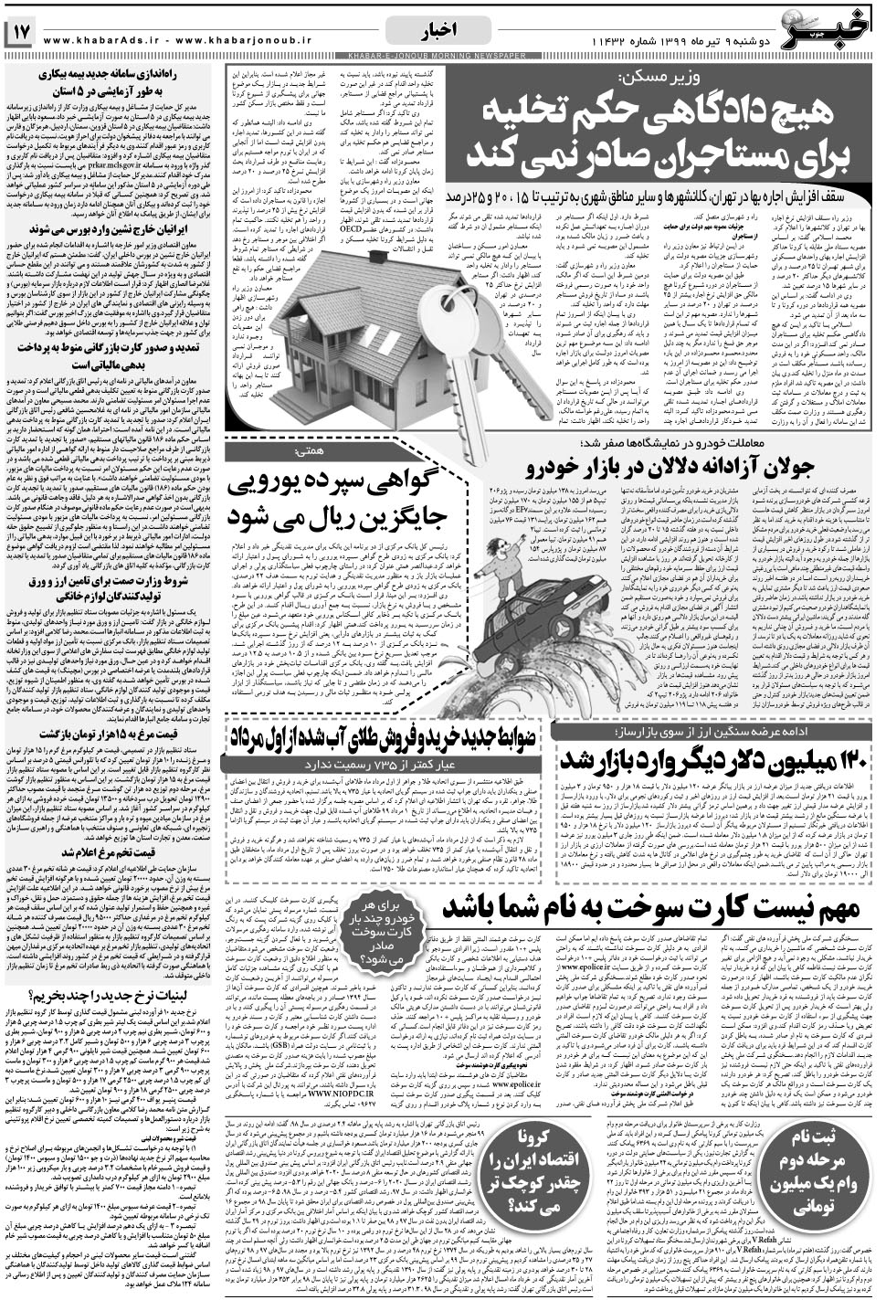 مشاهده صفحه ۱۷ روزنامه خبرجنوب تاریخ ۹  سال ۱۳۹۹