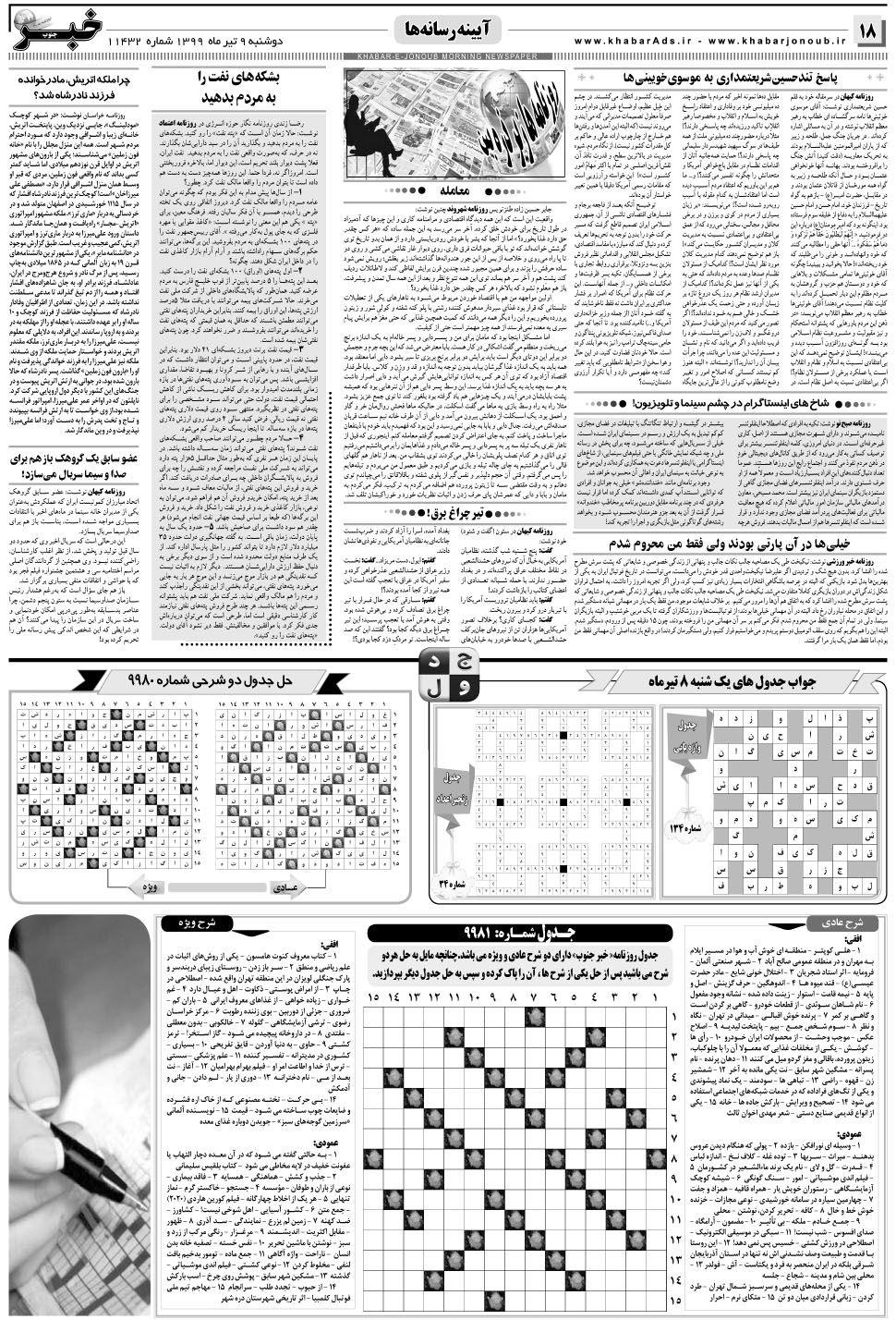 مشاهده صفحه ۱۸ روزنامه خبرجنوب تاریخ ۹  سال ۱۳۹۹