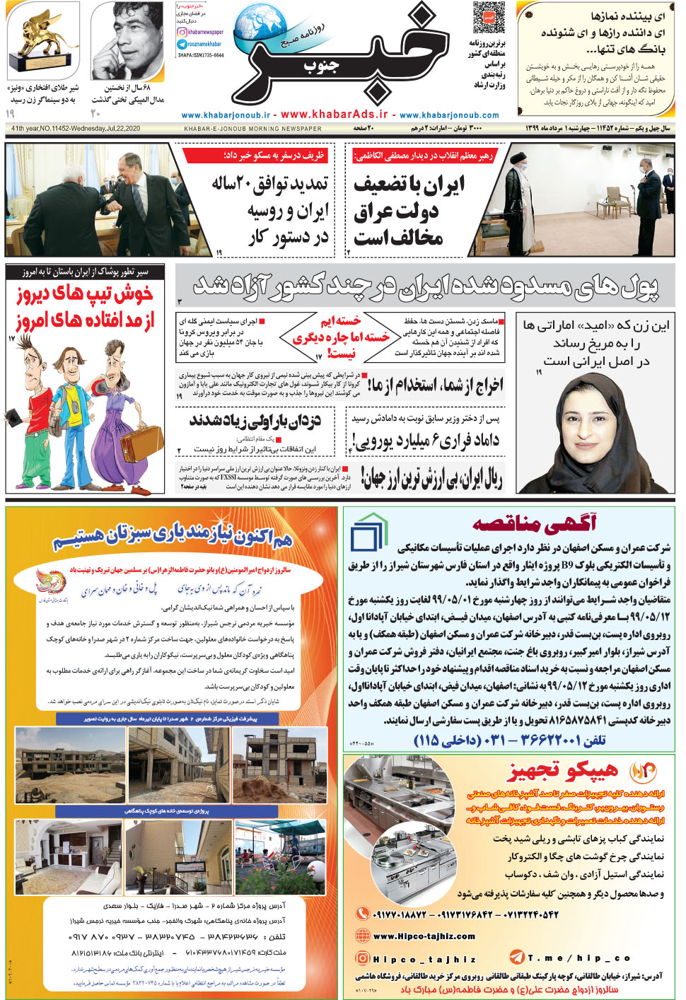 مشاهده صفحه ۱ روزنامه خبرجنوب تاریخ ۱  سال ۱۳۹۹