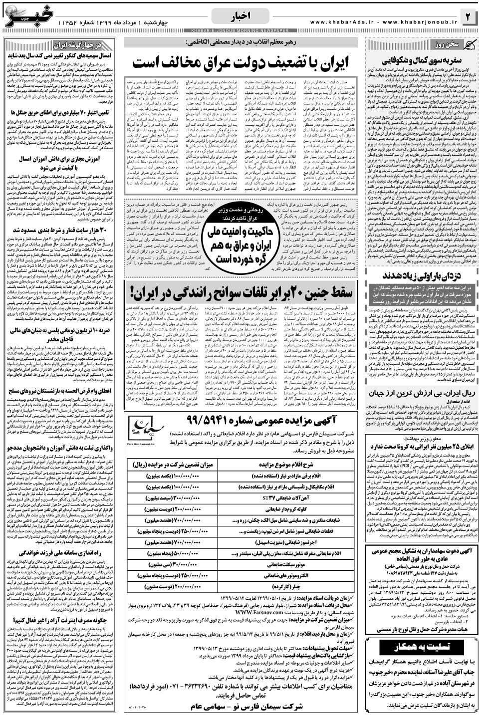 مشاهده صفحه ۲ روزنامه خبرجنوب تاریخ ۱  سال ۱۳۹۹