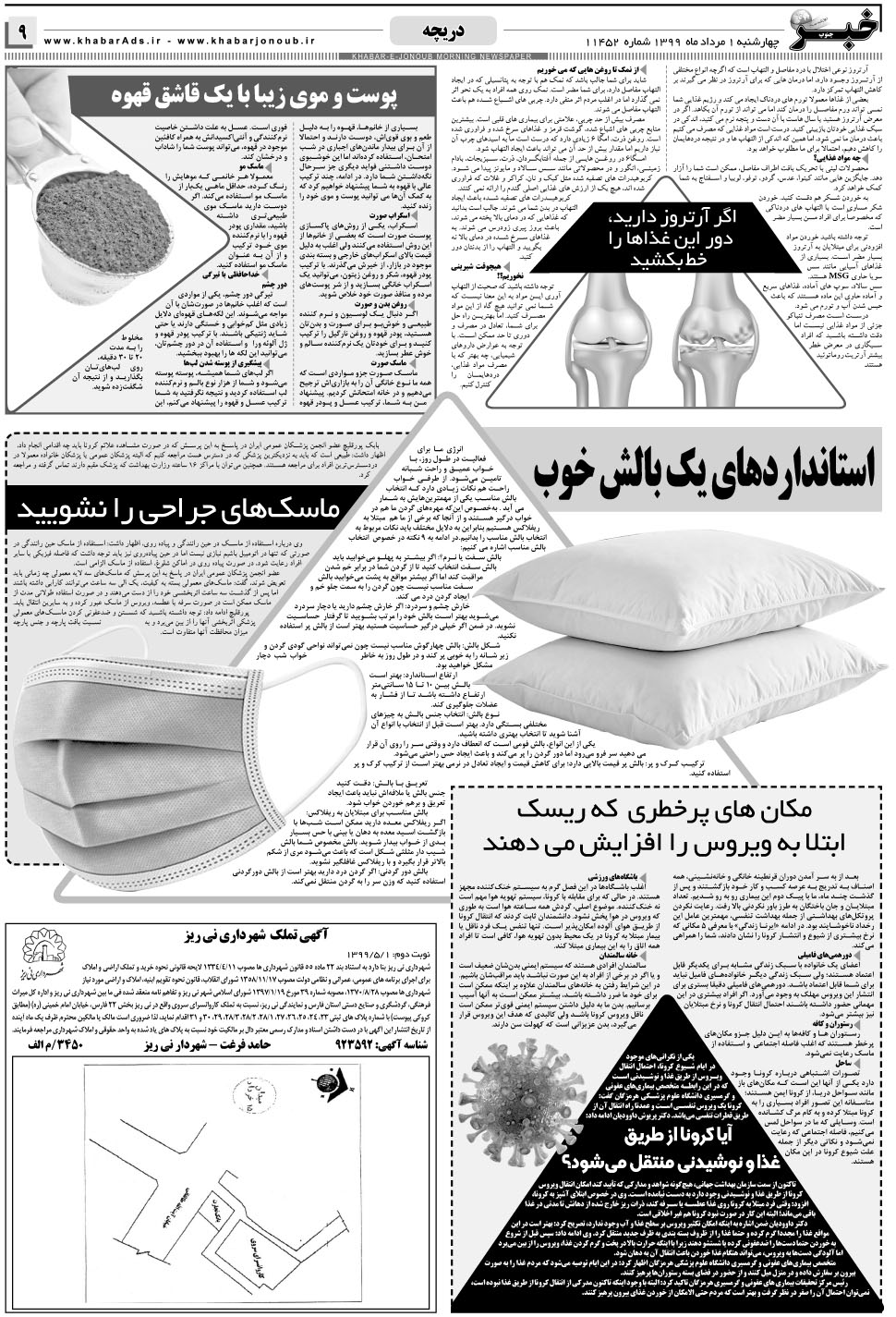 مشاهده صفحه ۹ روزنامه خبرجنوب تاریخ ۱  سال ۱۳۹۹