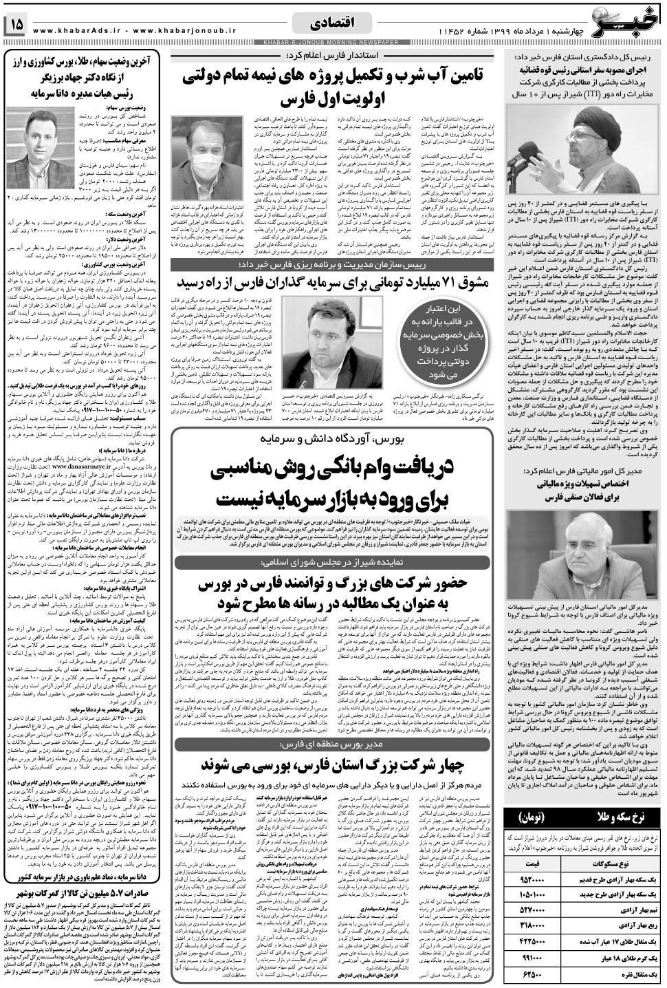 مشاهده صفحه ۱۵ روزنامه خبرجنوب تاریخ ۱  سال ۱۳۹۹