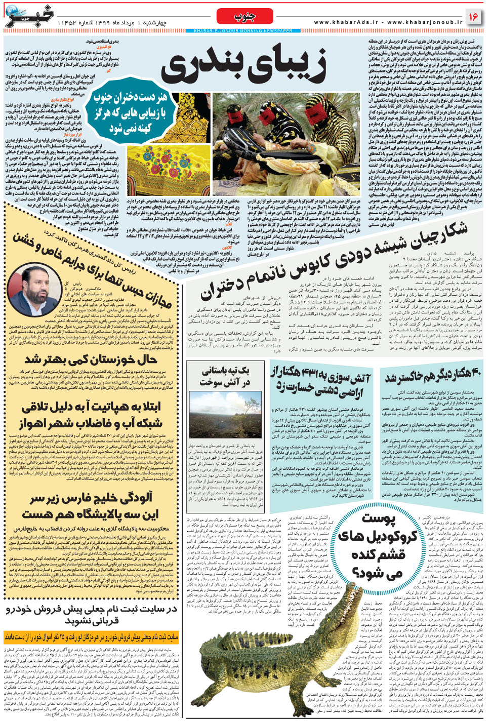 مشاهده صفحه ۱۶ روزنامه خبرجنوب تاریخ ۱  سال ۱۳۹۹