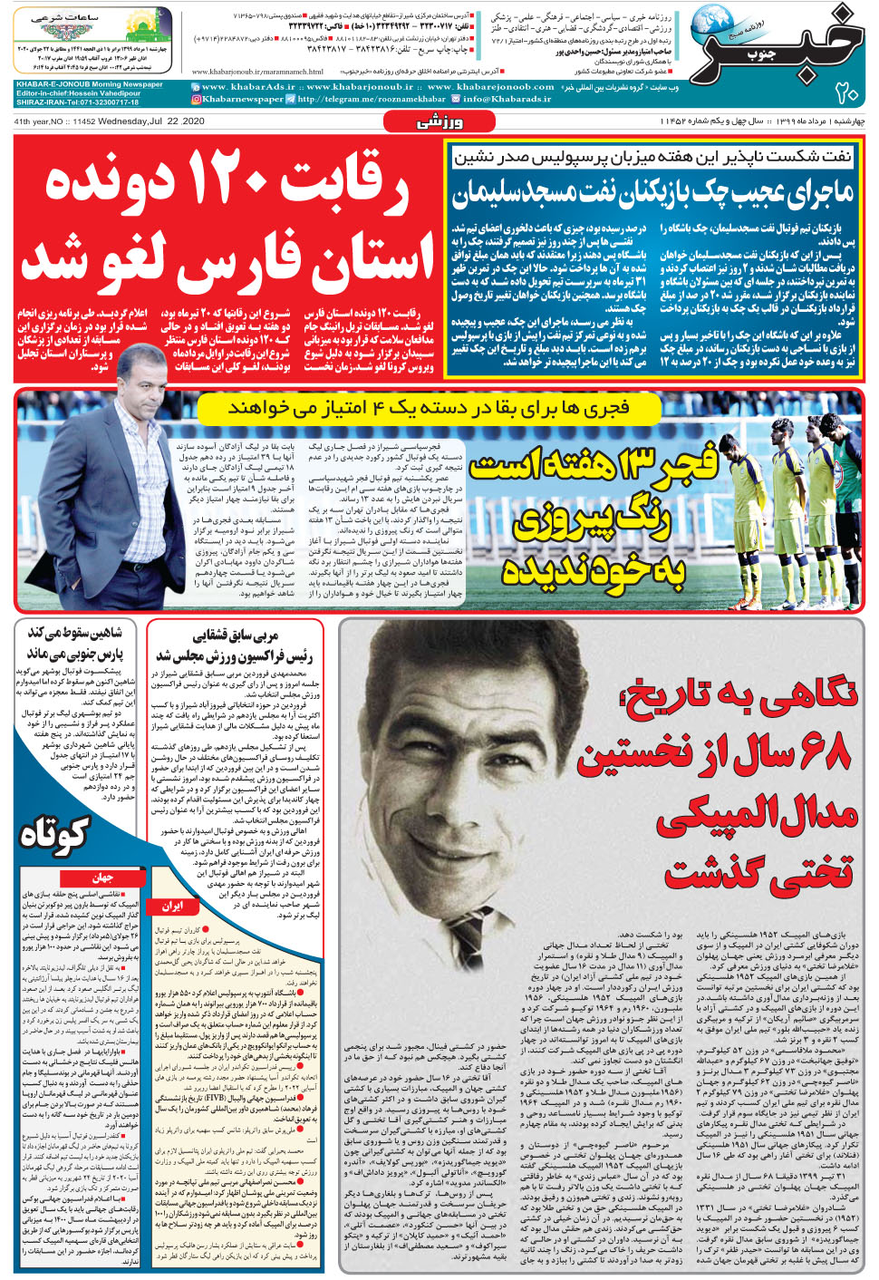 مشاهده صفحه ۲۰ روزنامه خبرجنوب تاریخ ۱  سال ۱۳۹۹