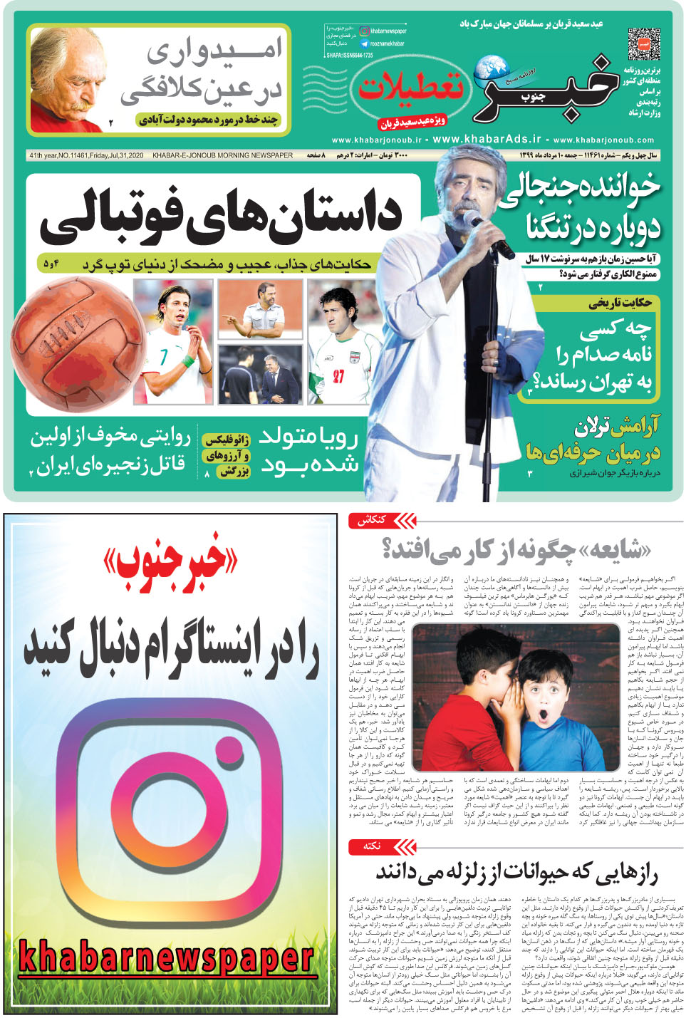 مشاهده صفحه ۱ روزنامه خبرجنوب تاریخ ۱۰  سال ۱۳۹۹
