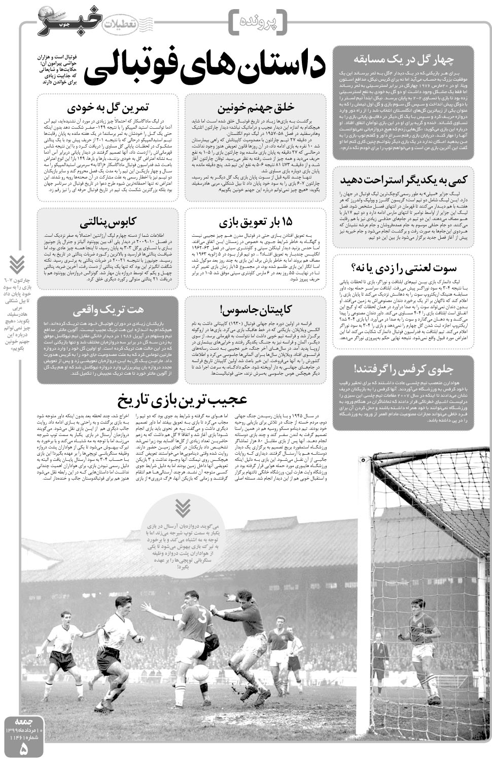 مشاهده صفحه ۵ روزنامه خبرجنوب تاریخ ۱۰  سال ۱۳۹۹