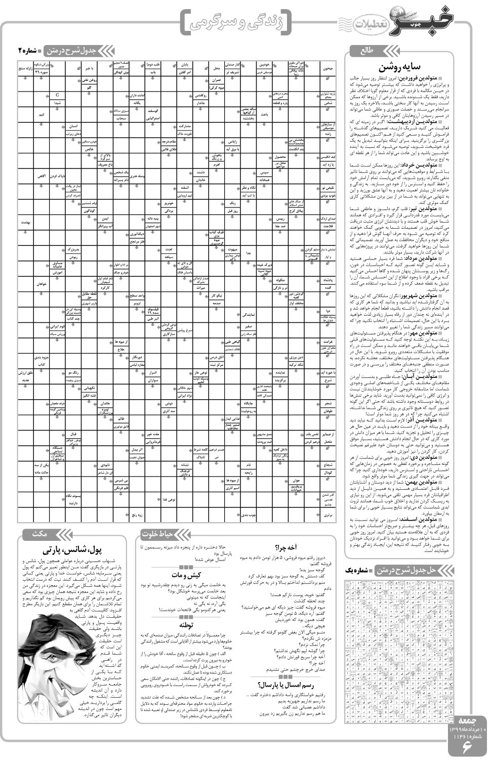 مشاهده صفحه ۶ روزنامه خبرجنوب تاریخ ۱۰  سال ۱۳۹۹