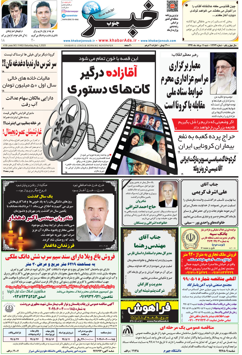 مشاهده صفحه ۱ روزنامه خبرجنوب تاریخ ۱۱  سال ۱۳۹۹