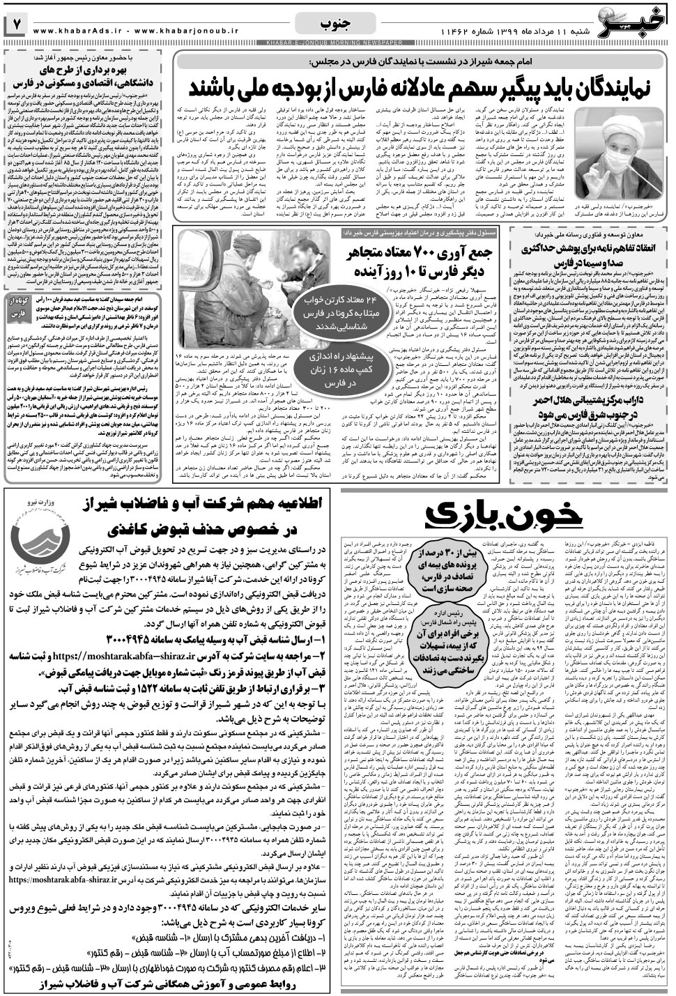 مشاهده صفحه ۷ روزنامه خبرجنوب تاریخ ۱۱  سال ۱۳۹۹