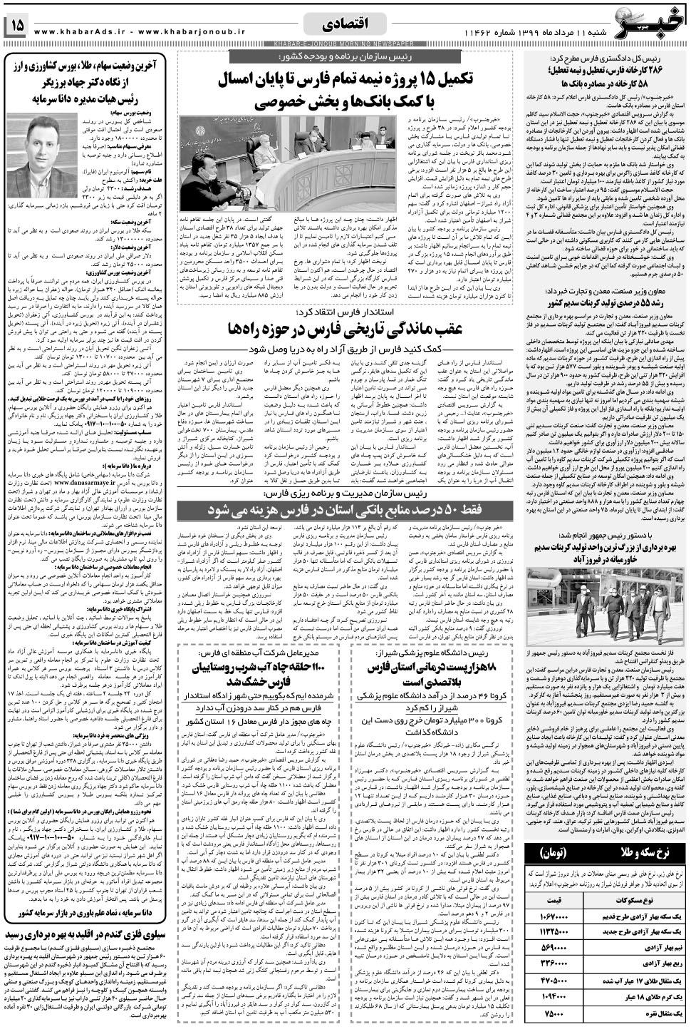 مشاهده صفحه ۱۵ روزنامه خبرجنوب تاریخ ۱۱  سال ۱۳۹۹