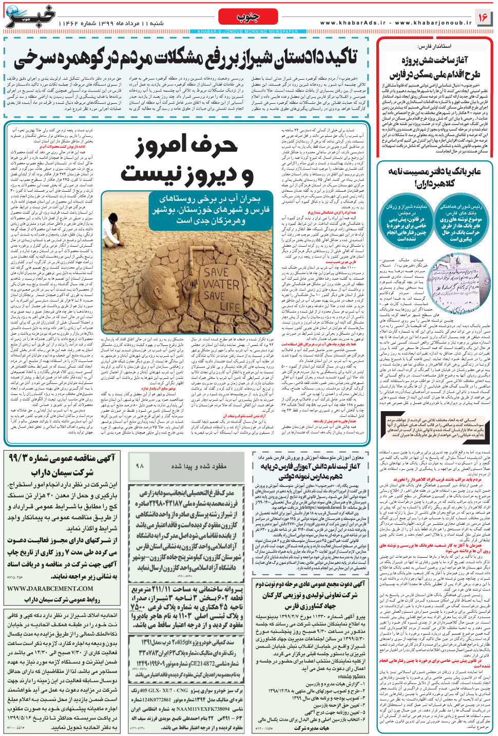 مشاهده صفحه ۱۶ روزنامه خبرجنوب تاریخ ۱۱  سال ۱۳۹۹