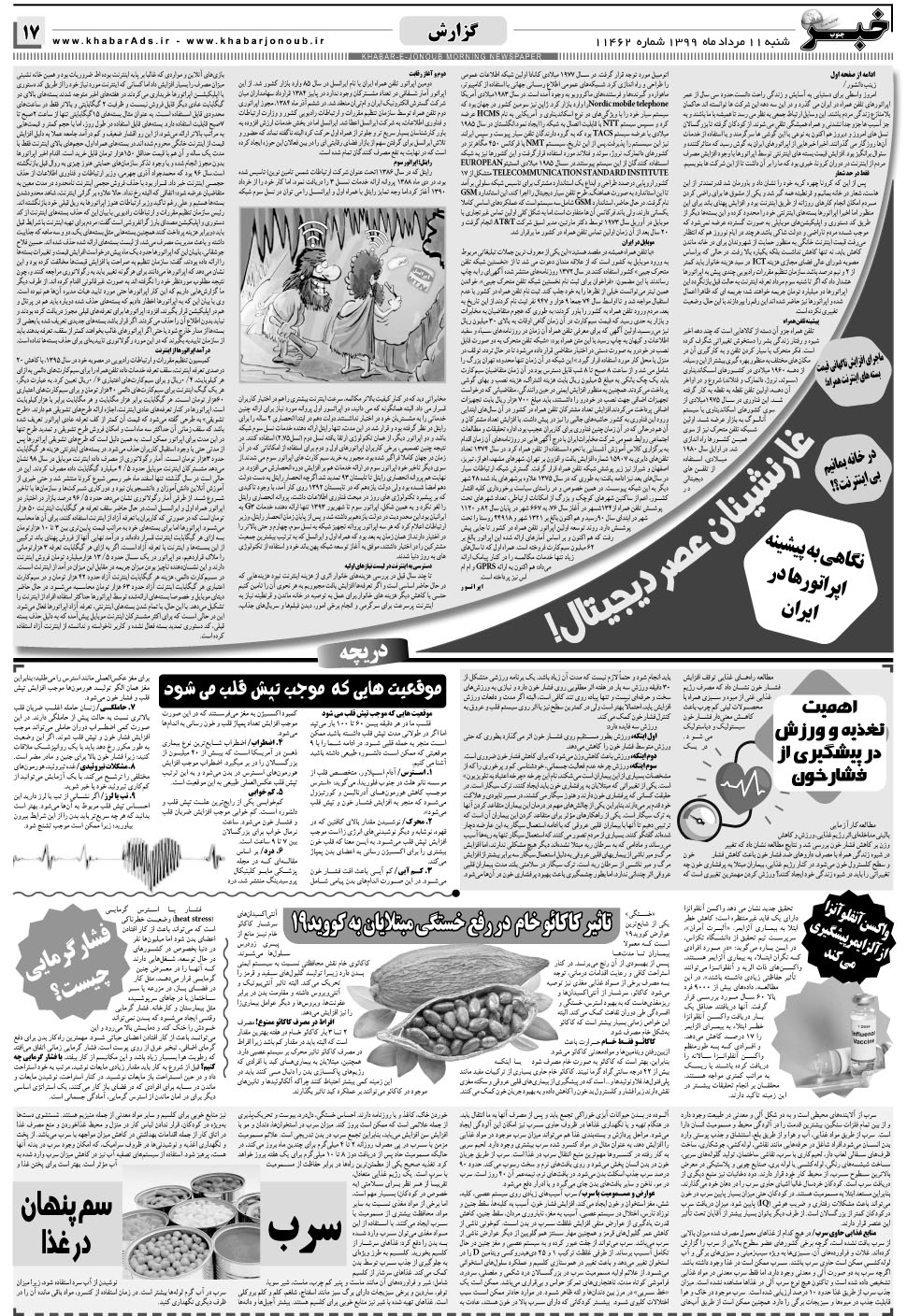 مشاهده صفحه ۱۷ روزنامه خبرجنوب تاریخ ۱۱  سال ۱۳۹۹