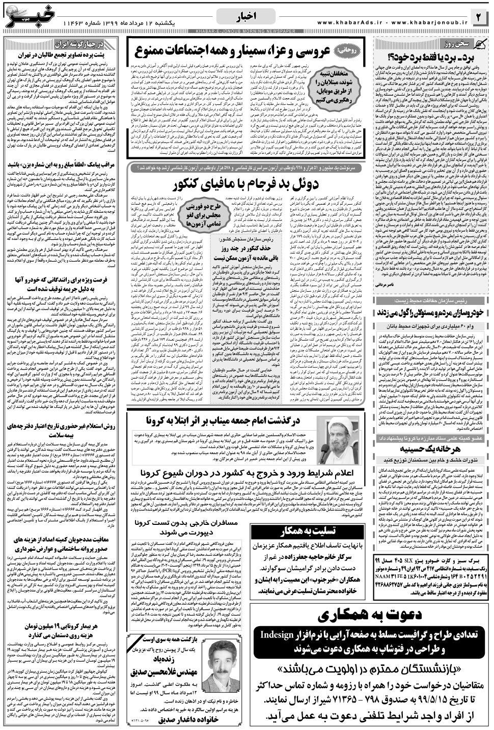 مشاهده صفحه ۲ روزنامه خبرجنوب تاریخ ۱۲  سال ۱۳۹۹