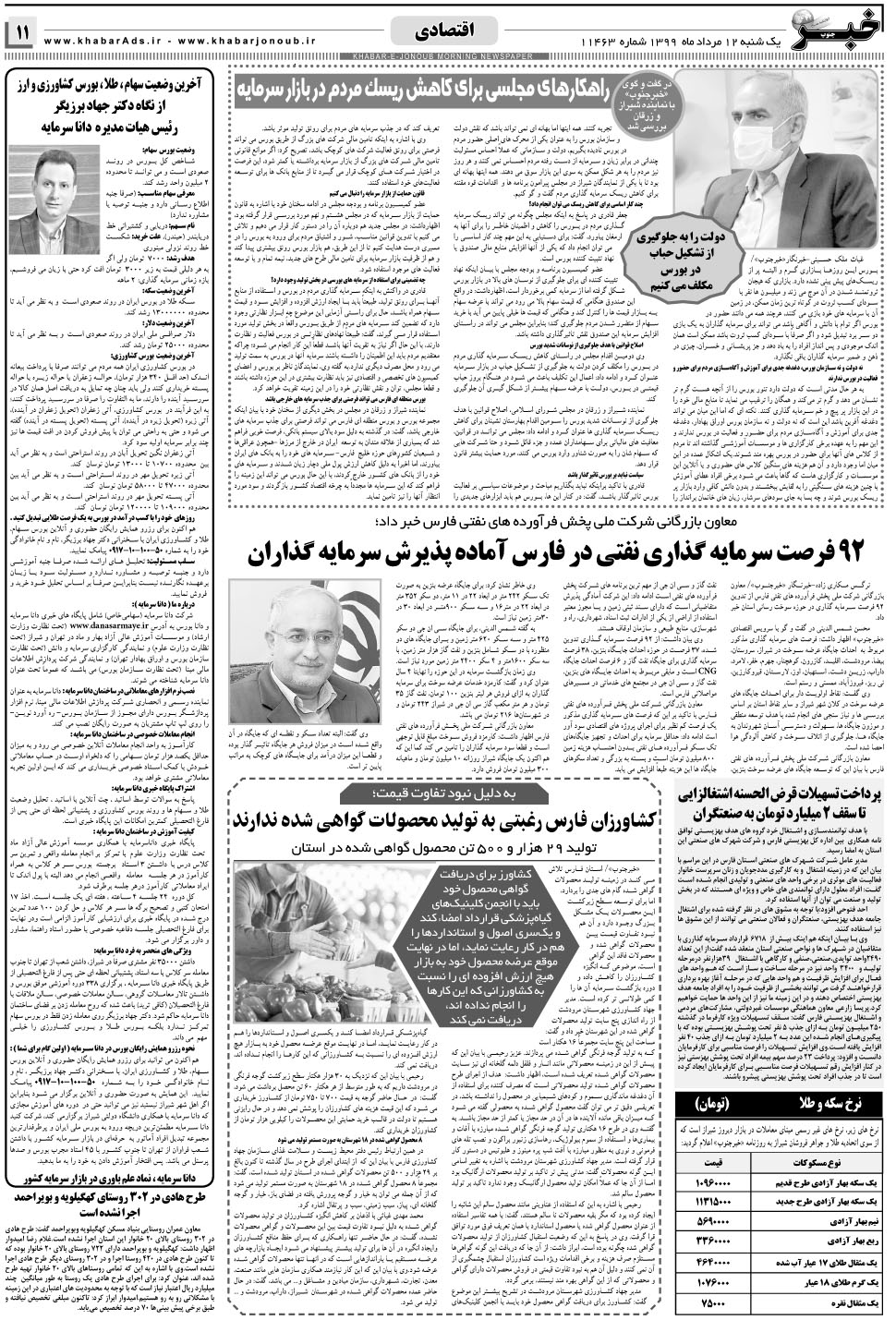 مشاهده صفحه ۱۱ روزنامه خبرجنوب تاریخ ۱۲  سال ۱۳۹۹
