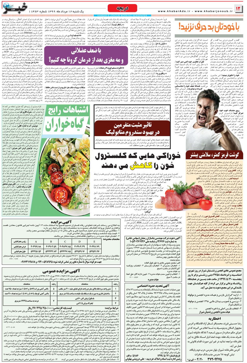 مشاهده صفحه ۱۲ روزنامه خبرجنوب تاریخ ۱۲  سال ۱۳۹۹