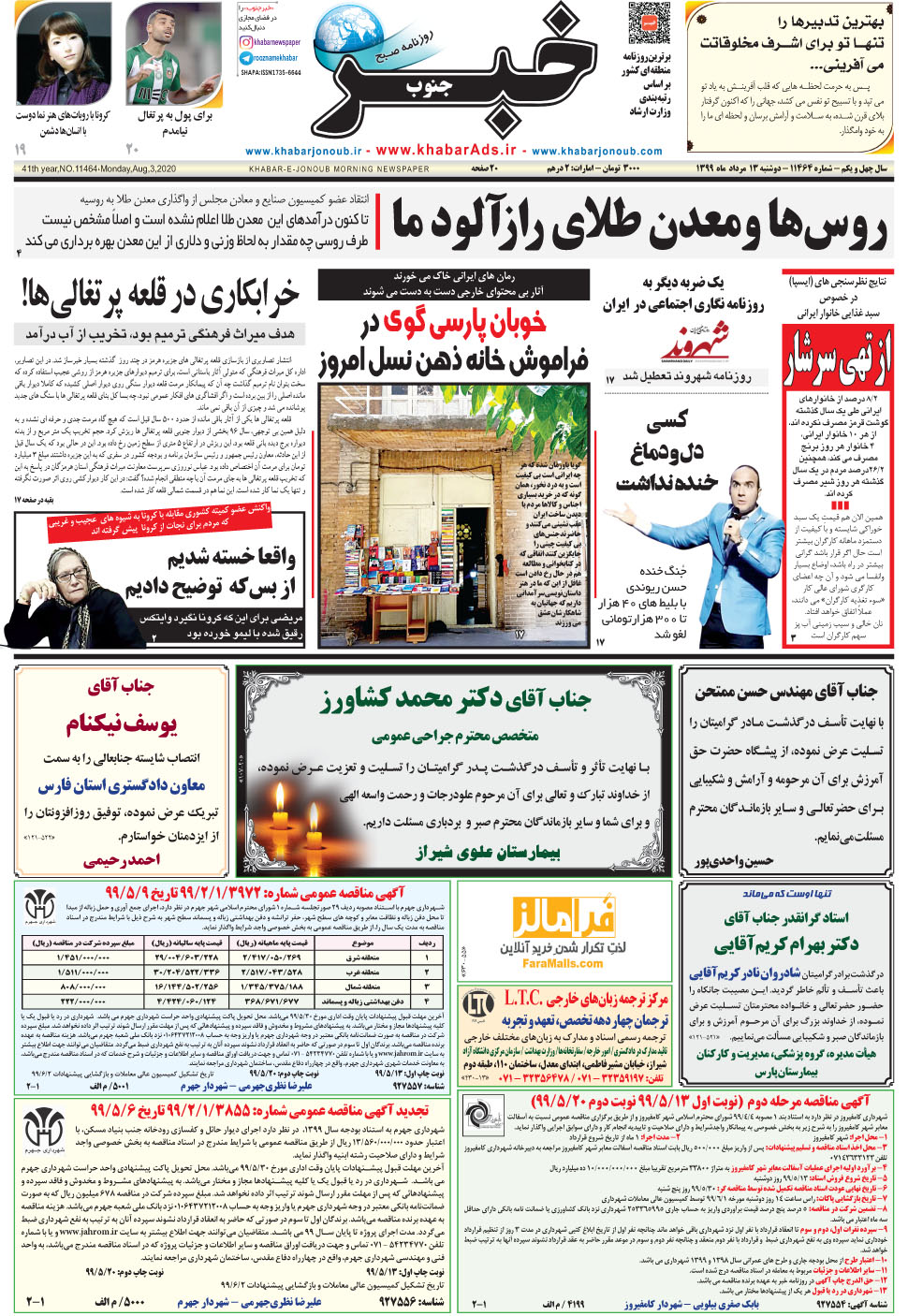 مشاهده صفحه ۱ روزنامه خبرجنوب تاریخ ۱۳  سال ۱۳۹۹
