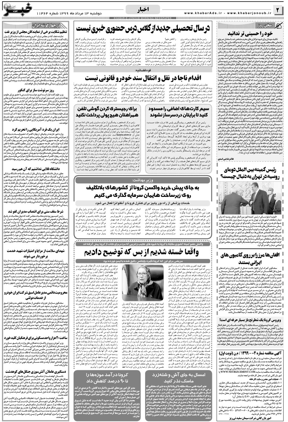 مشاهده صفحه ۲ روزنامه خبرجنوب تاریخ ۱۳  سال ۱۳۹۹