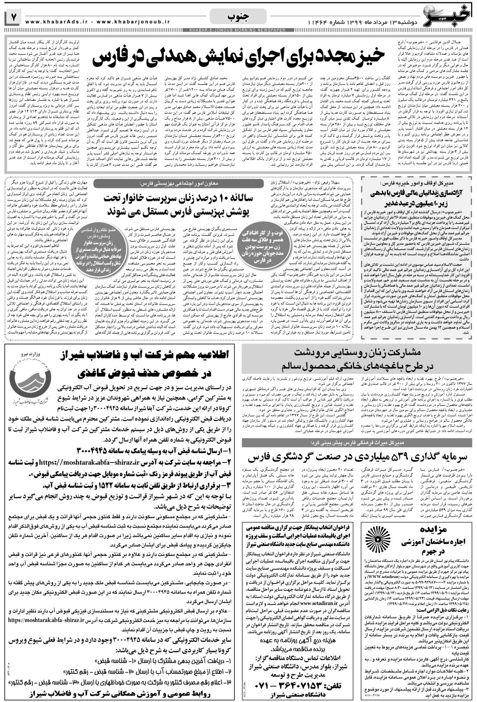 مشاهده صفحه ۷ روزنامه خبرجنوب تاریخ ۱۳  سال ۱۳۹۹