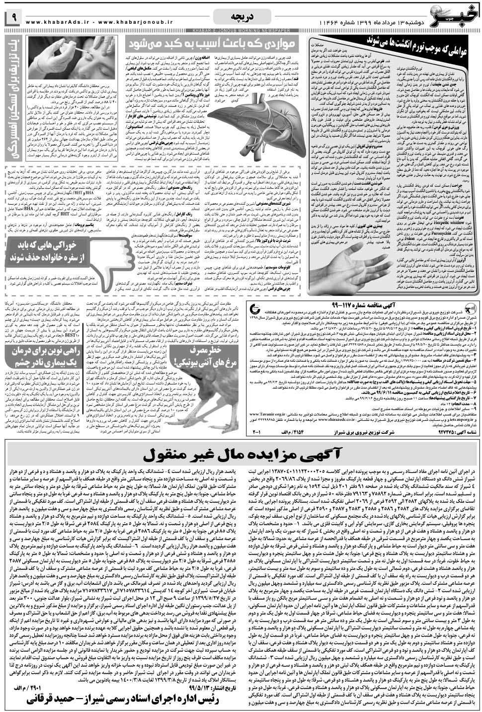 مشاهده صفحه ۹ روزنامه خبرجنوب تاریخ ۱۳  سال ۱۳۹۹