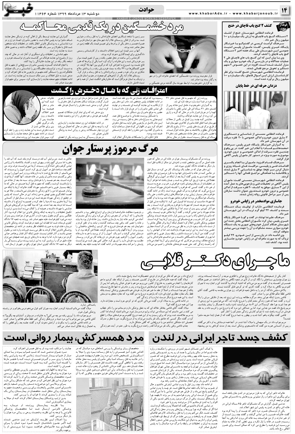 مشاهده صفحه ۱۴ روزنامه خبرجنوب تاریخ ۱۳  سال ۱۳۹۹