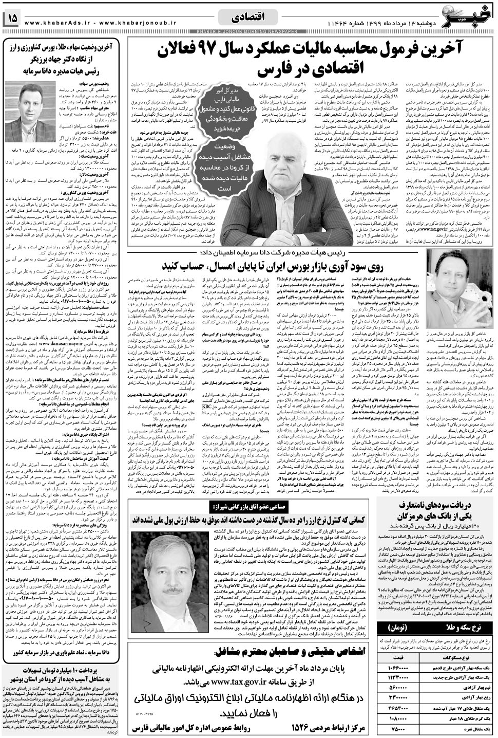مشاهده صفحه ۱۵ روزنامه خبرجنوب تاریخ ۱۳  سال ۱۳۹۹