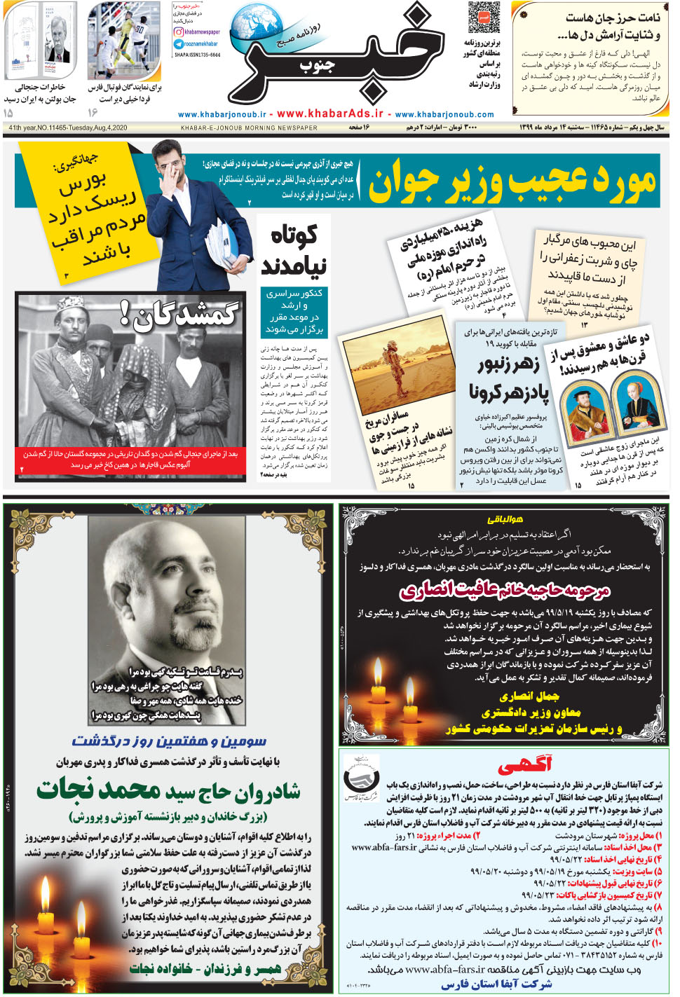 مشاهده صفحه ۱ روزنامه خبرجنوب تاریخ ۱۴  سال ۱۳۹۹