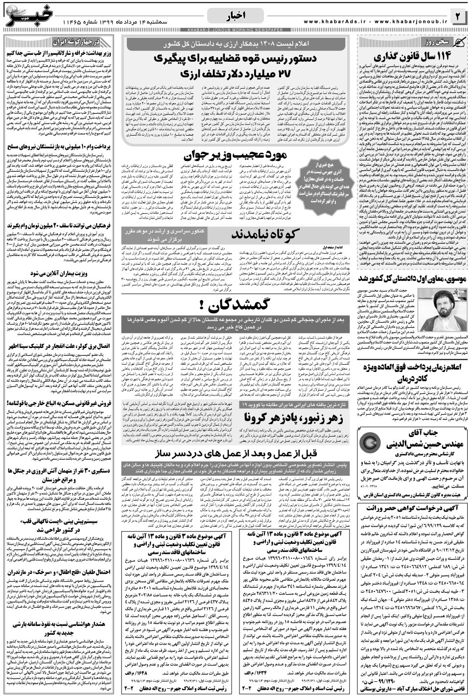 مشاهده صفحه ۲ روزنامه خبرجنوب تاریخ ۱۴  سال ۱۳۹۹