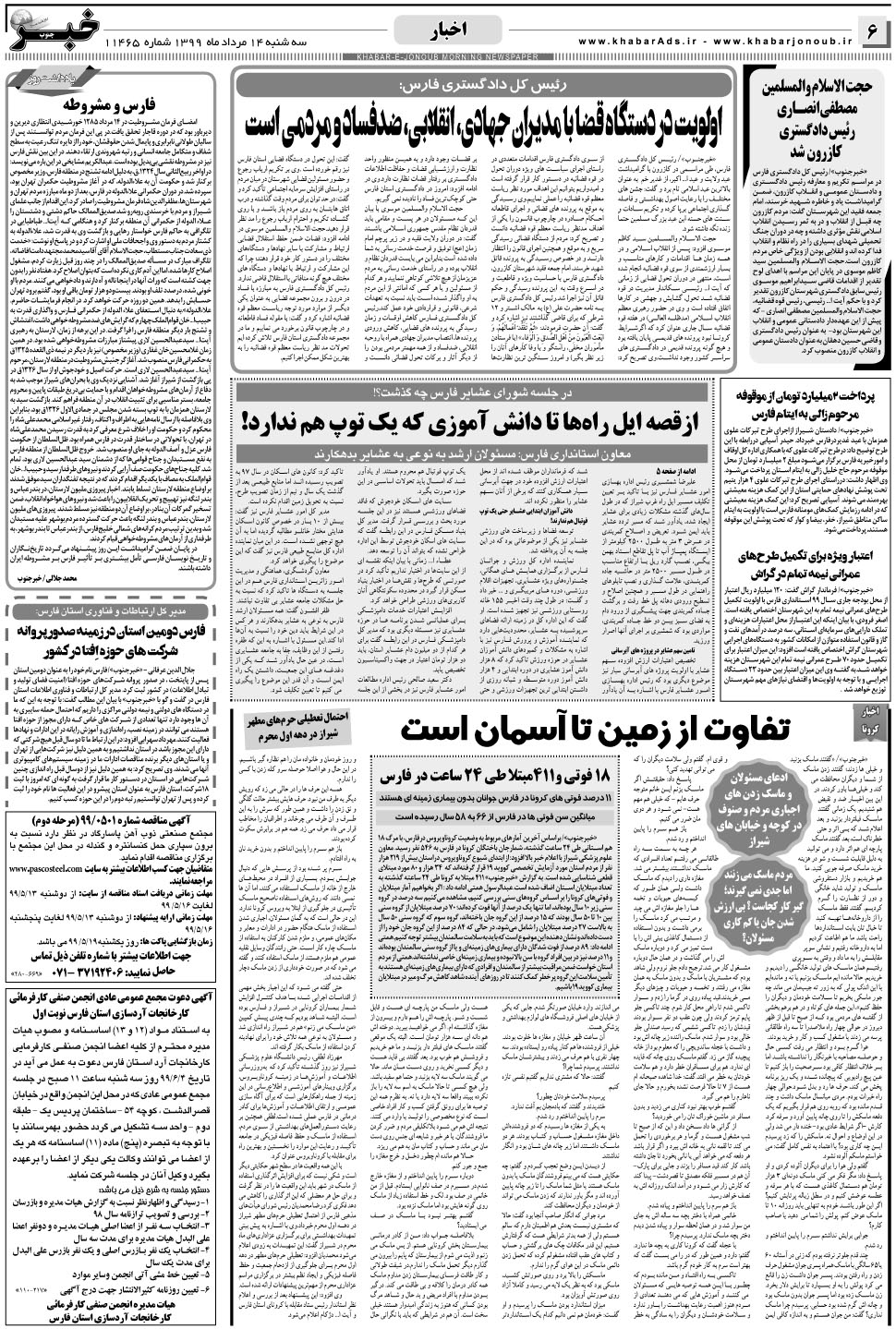 مشاهده صفحه ۶ روزنامه خبرجنوب تاریخ ۱۴  سال ۱۳۹۹