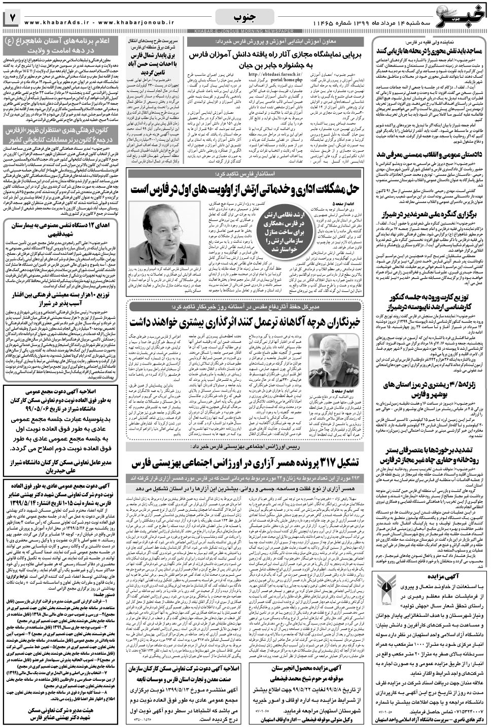 مشاهده صفحه ۷ روزنامه خبرجنوب تاریخ ۱۴  سال ۱۳۹۹