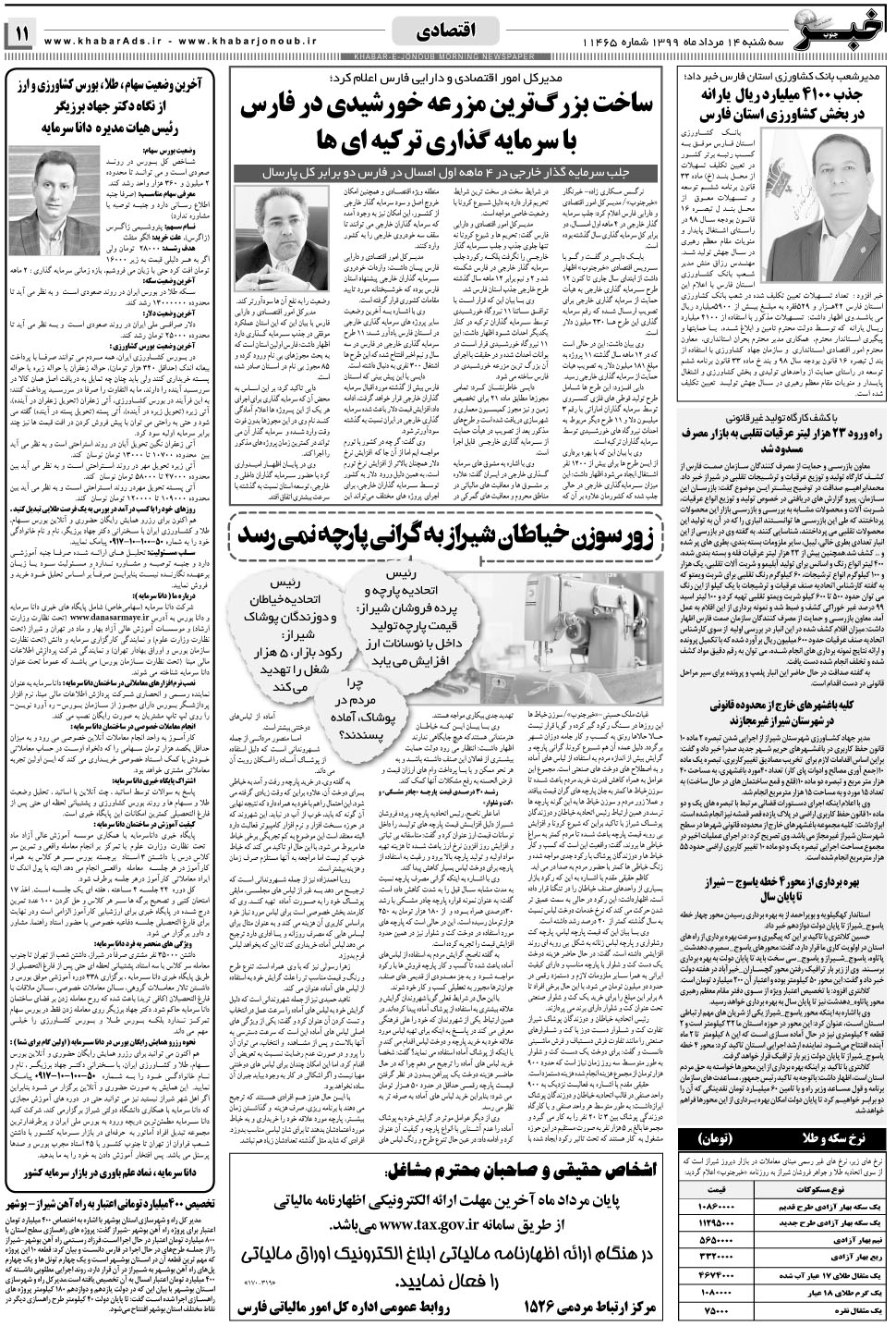 مشاهده صفحه ۱۱ روزنامه خبرجنوب تاریخ ۱۴  سال ۱۳۹۹
