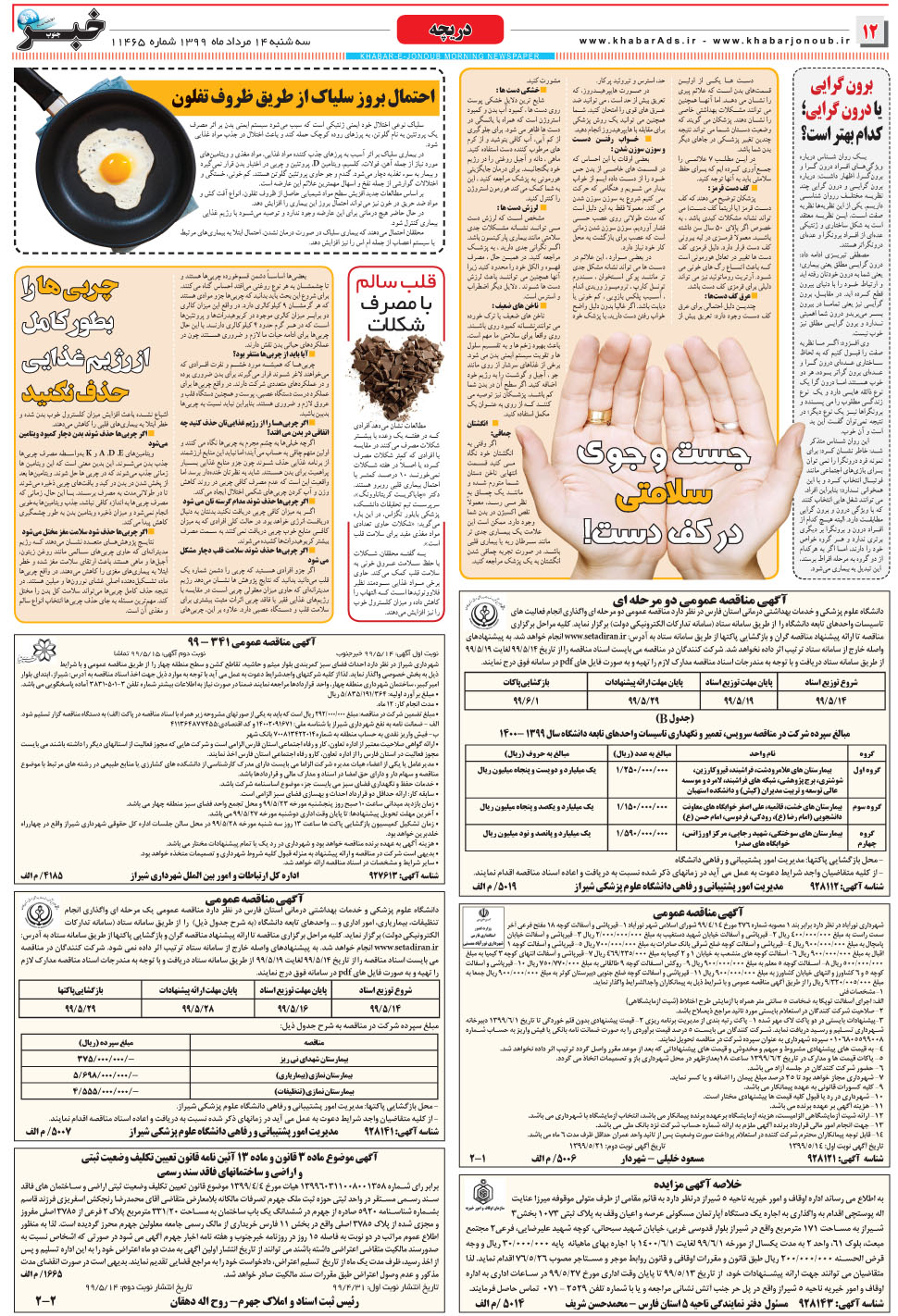 مشاهده صفحه ۱۲ روزنامه خبرجنوب تاریخ ۱۴  سال ۱۳۹۹