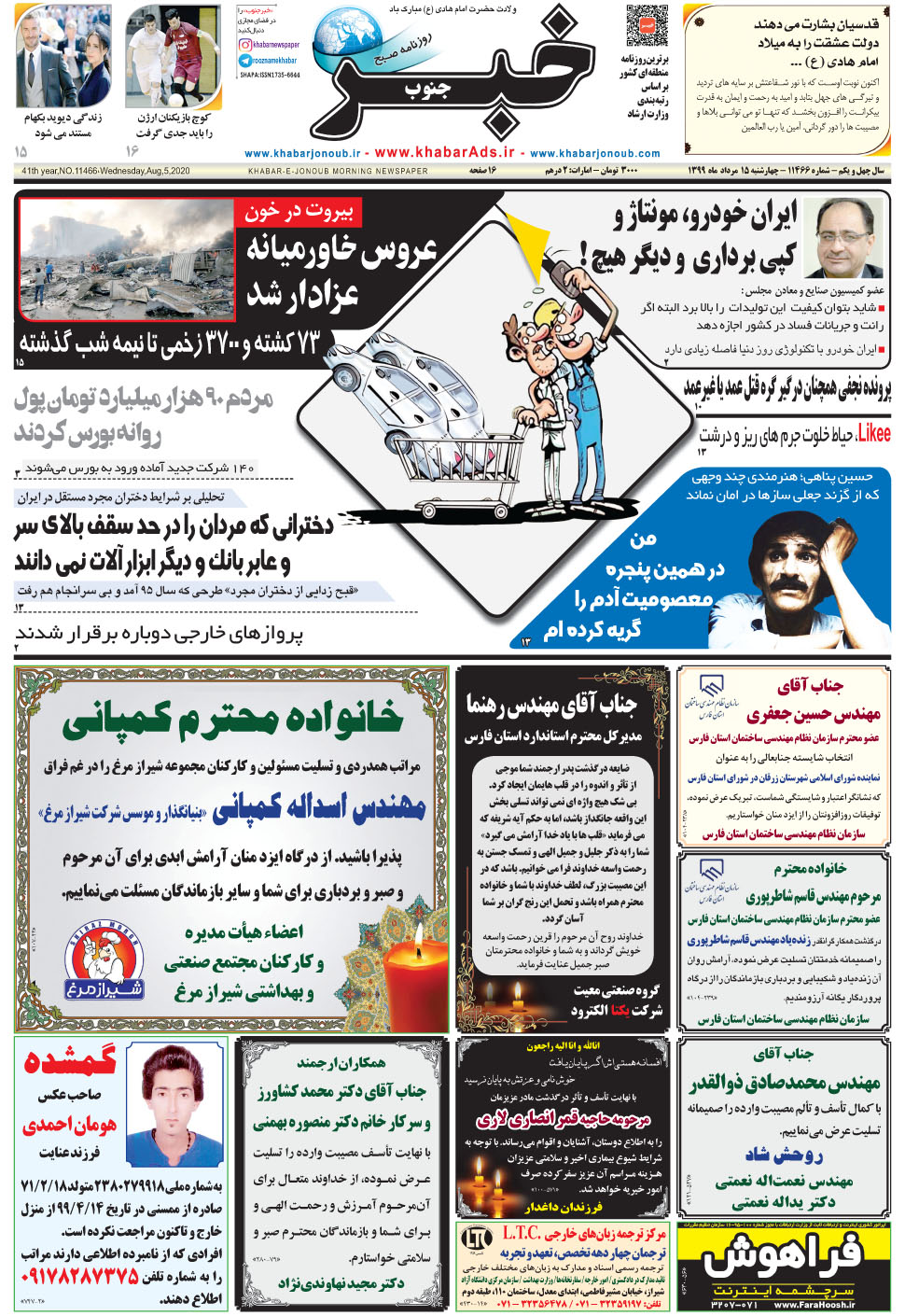 مشاهده صفحه ۱ روزنامه خبرجنوب تاریخ ۱۵  سال ۱۳۹۹